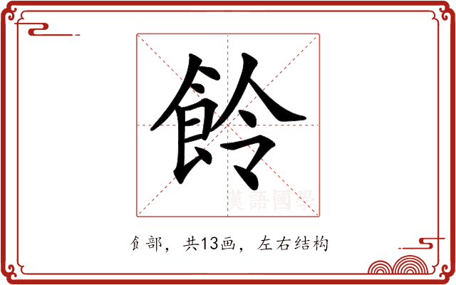 𩚹