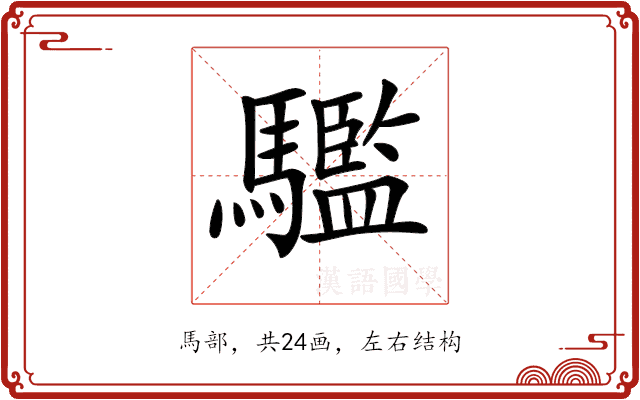 𩦹