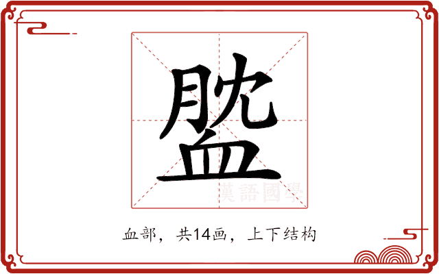 𧖺