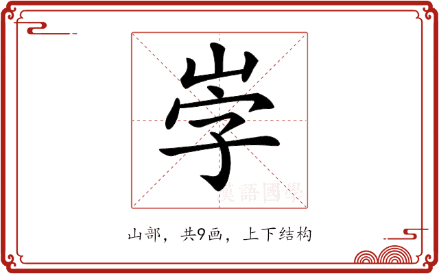 𡶻