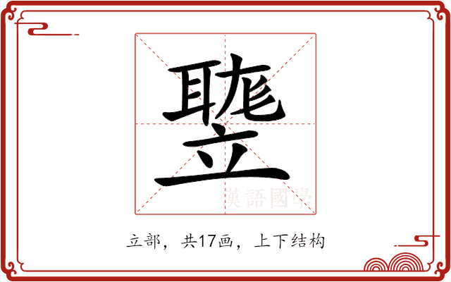 𥪻