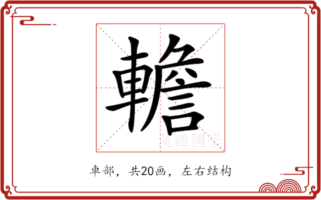 𨎻