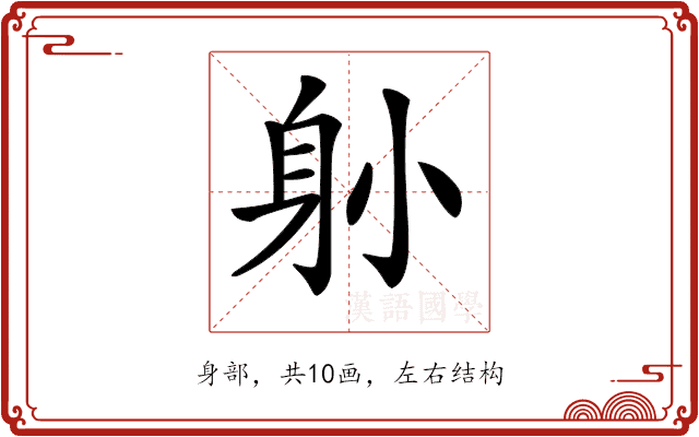 𨈓