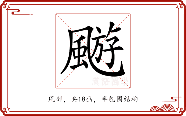 𩘓