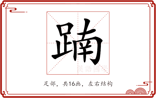 𨂾