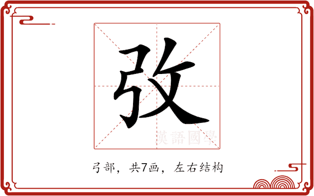 𢎿