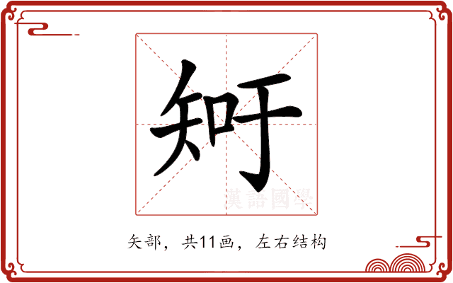 𥎿