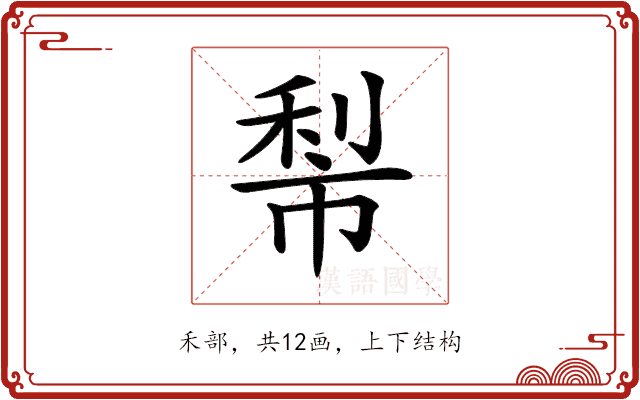 𥞿