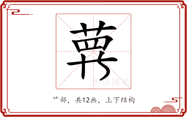 𦲿