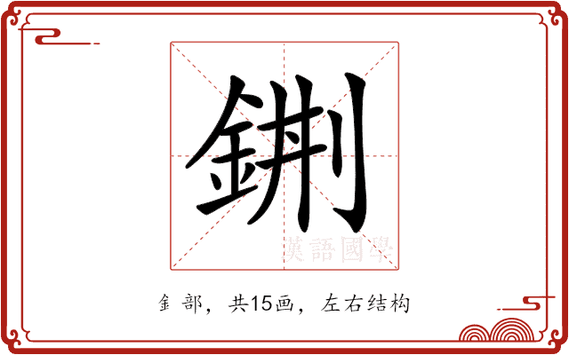 𨦿