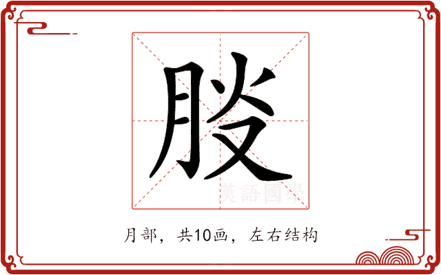 𦛀