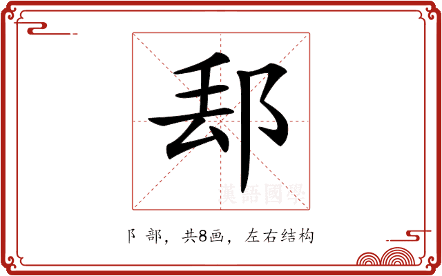 𨛀