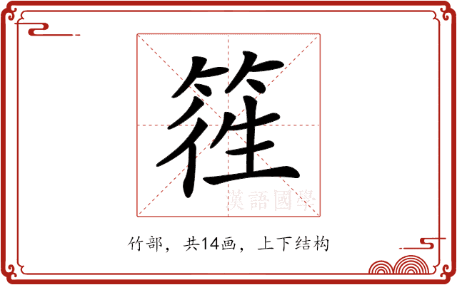 𥯁