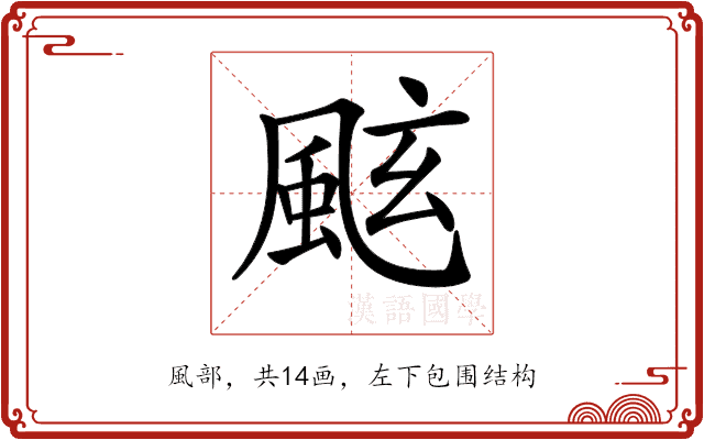 𩗁