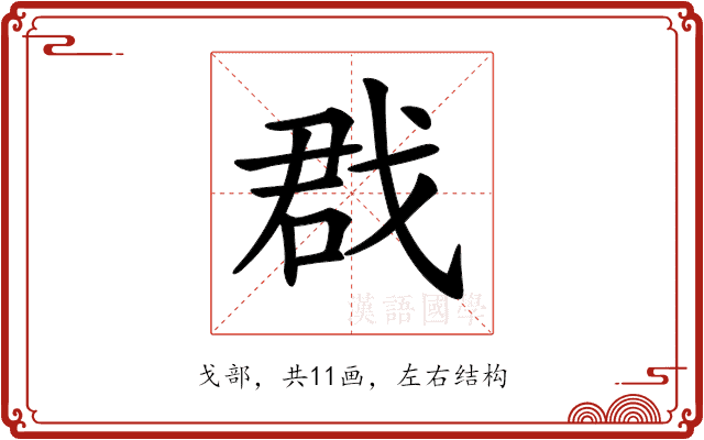 𢧃
