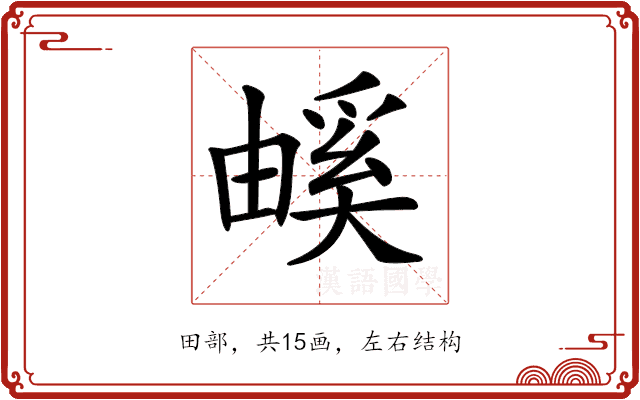 𤳃