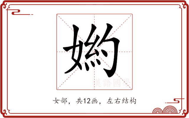𡟅