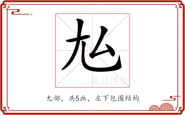 𡯆
