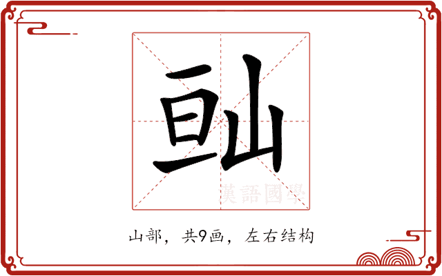 𡷆