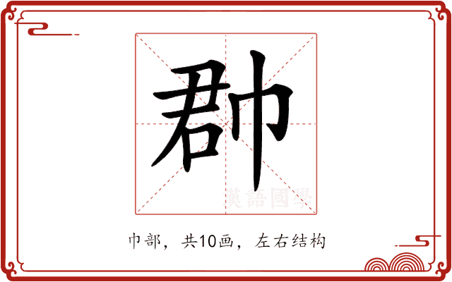 𢃆