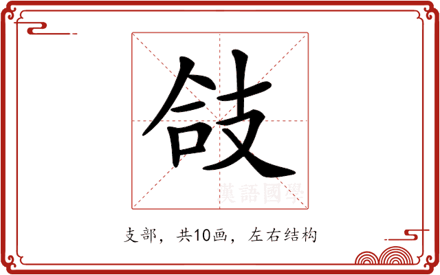 𢻆