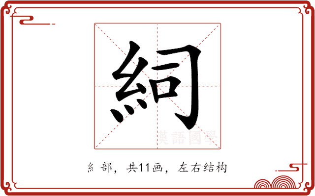 𥿆