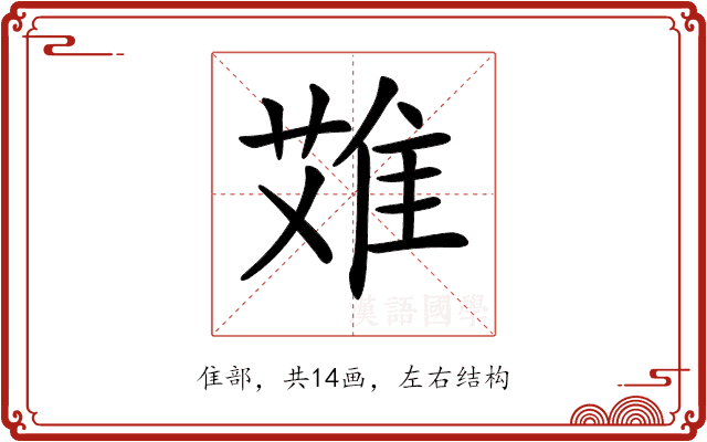 𨿆