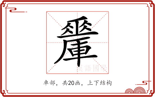 𨏇