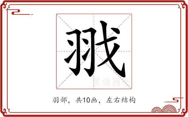 𦐂