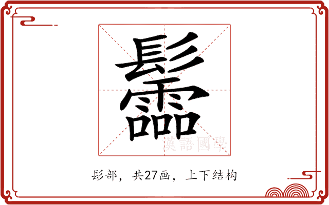 𩰂