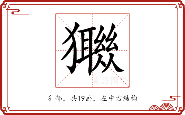𤣈