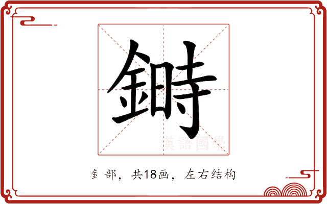 𨫉
