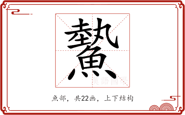 𩻉