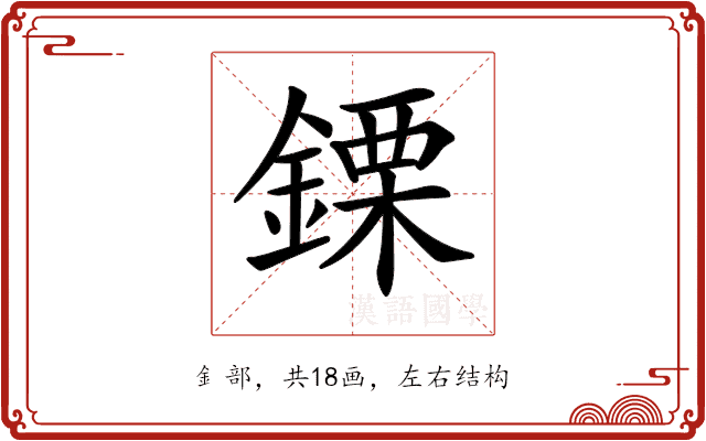 𨫊