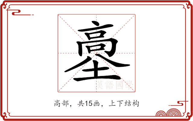 𩫊