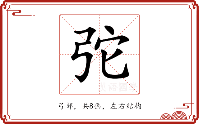 𢏋