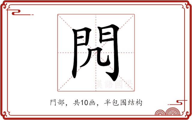 𨳋