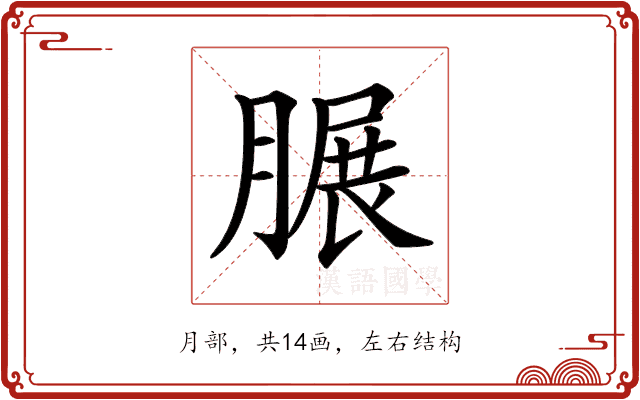 𦟌