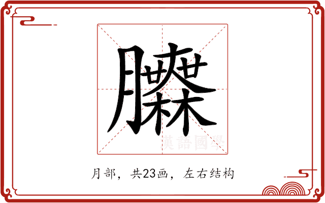 𦣌