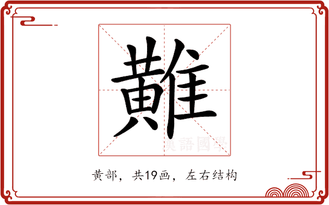 𪏌