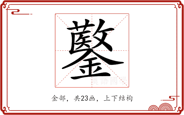 𨯍