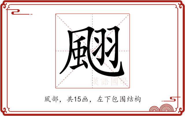 𩗍