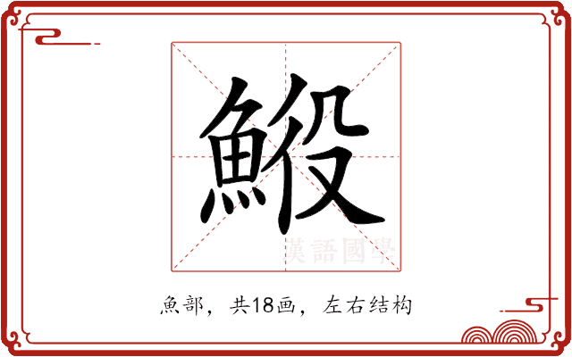 𩷍