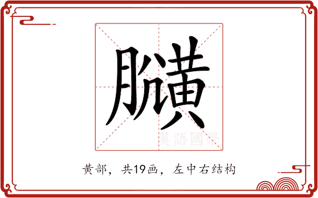 𪏍