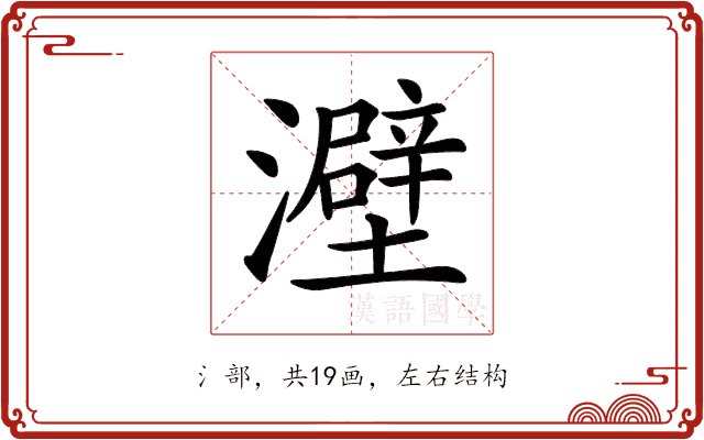 𤃎