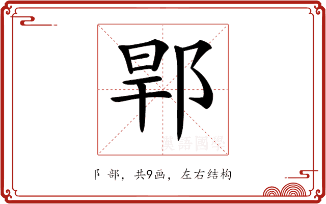 𨛎
