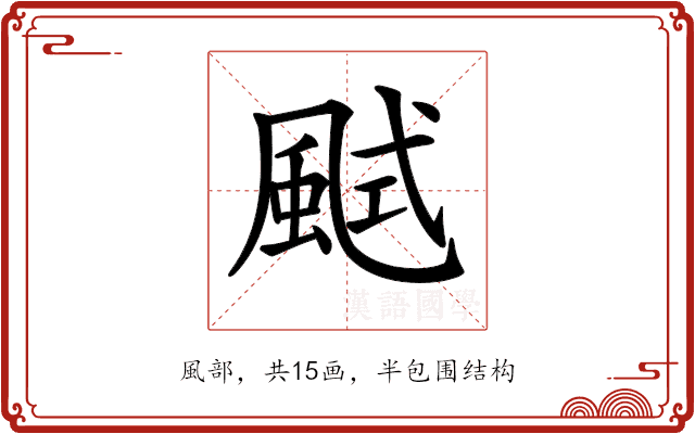 𩗎