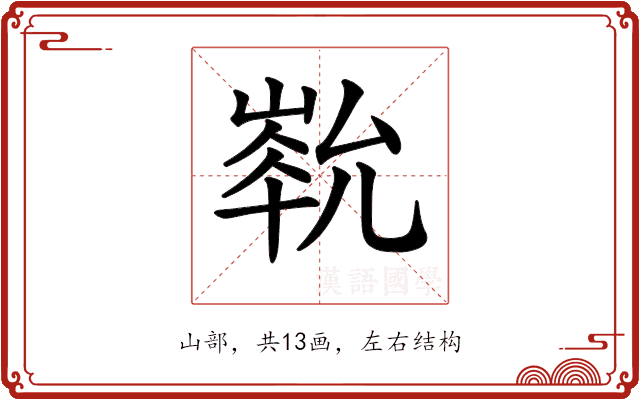 𡻏