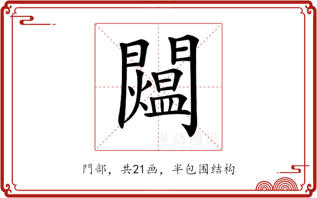 𨷐