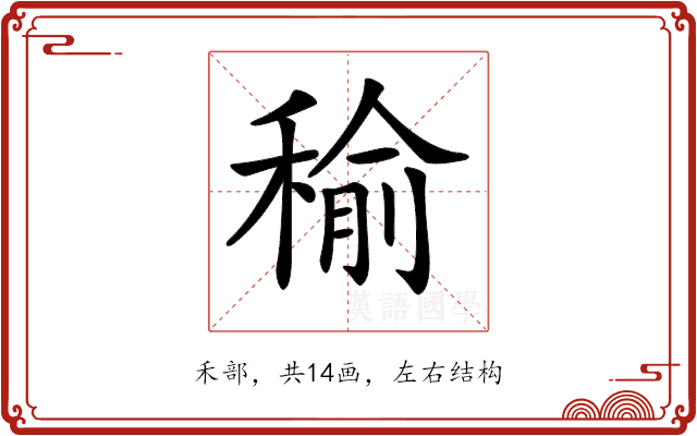 𥠕